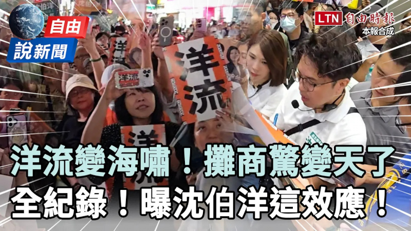 自由說新聞》洋流變海嘯!沈伯洋「超狂掃街全紀錄」曝選戰關鍵效應 自由說新聞》洋流變海嘯!沈伯洋「超狂掃街全紀錄」曝選戰關鍵效應
