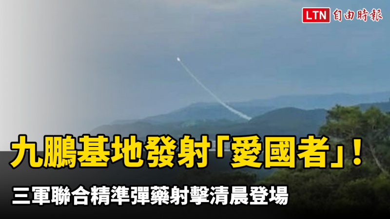 九鵬基地震撼發射「愛國者」! 三軍聯合精準彈藥射擊清晨登場 九鵬基地震撼發射「愛國者」! 三軍聯合精準彈藥射擊清晨登場