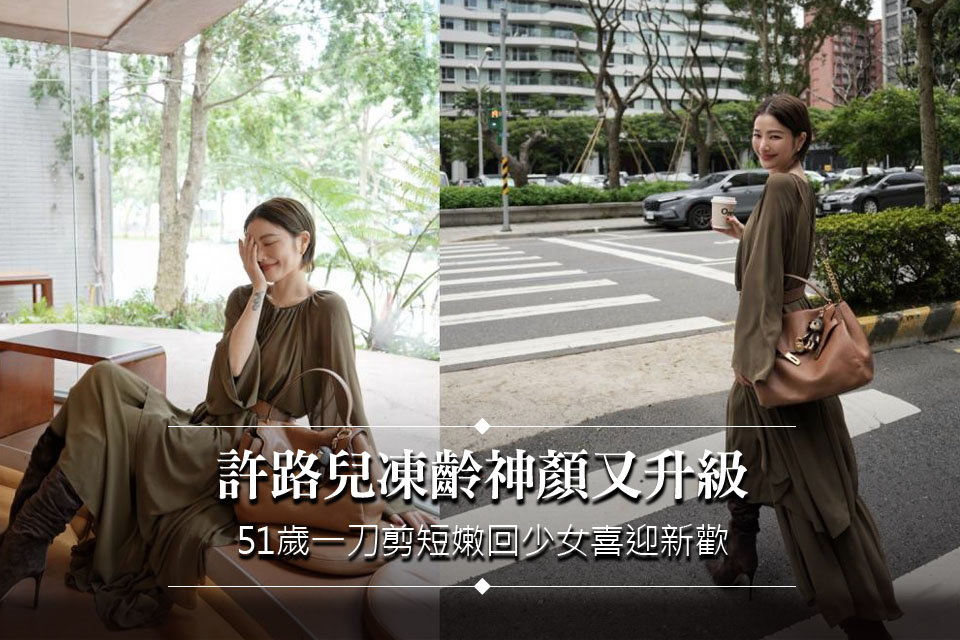 許路兒凍齡神顏又升級！51歲「卡一刀」剪短嫩回少女 喜迎新歡