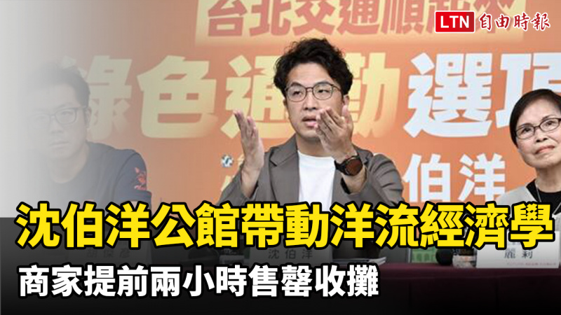 沈伯洋公館拜票帶動「洋流經濟學」 商家提前兩小時售罄收攤 沈伯洋公館拜票帶動「洋流經濟學」 商家提前兩小時售罄收攤