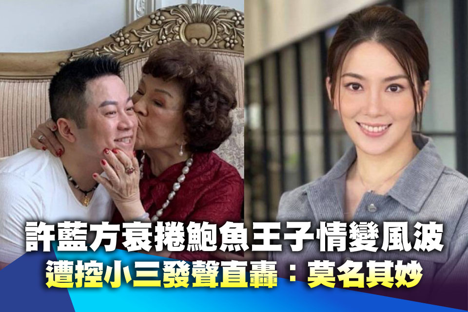 許藍方衰捲「鮑魚王子」情變風波 遭控小三發聲直轟：莫名其妙