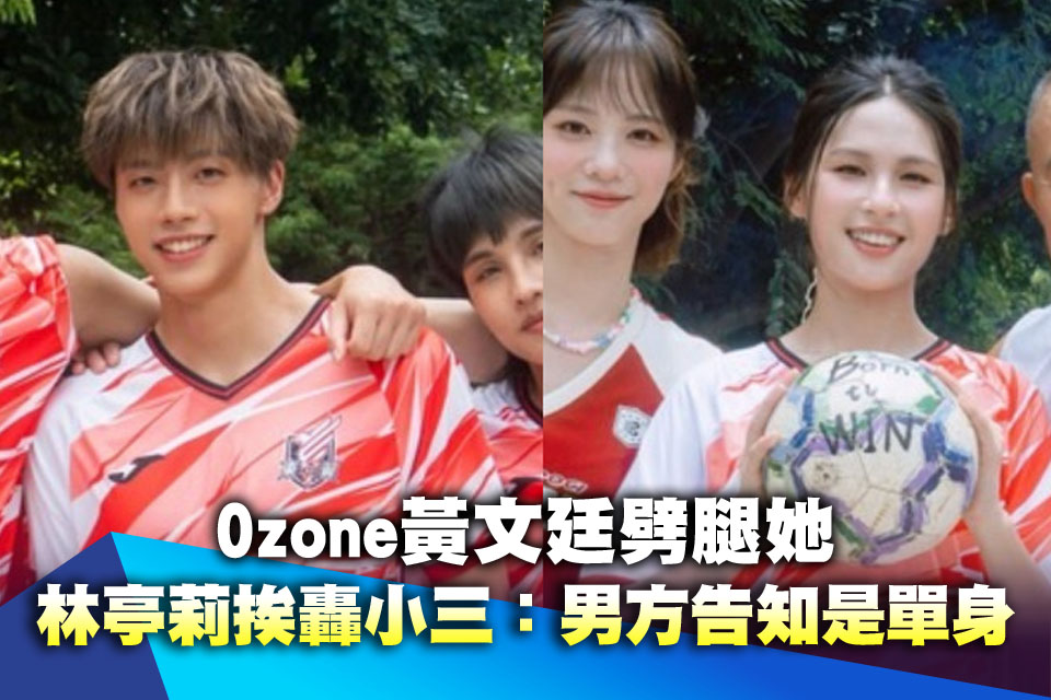 Ozone黃文廷劈腿她！林亭莉挨轟小三發聲了：男方告知是單身