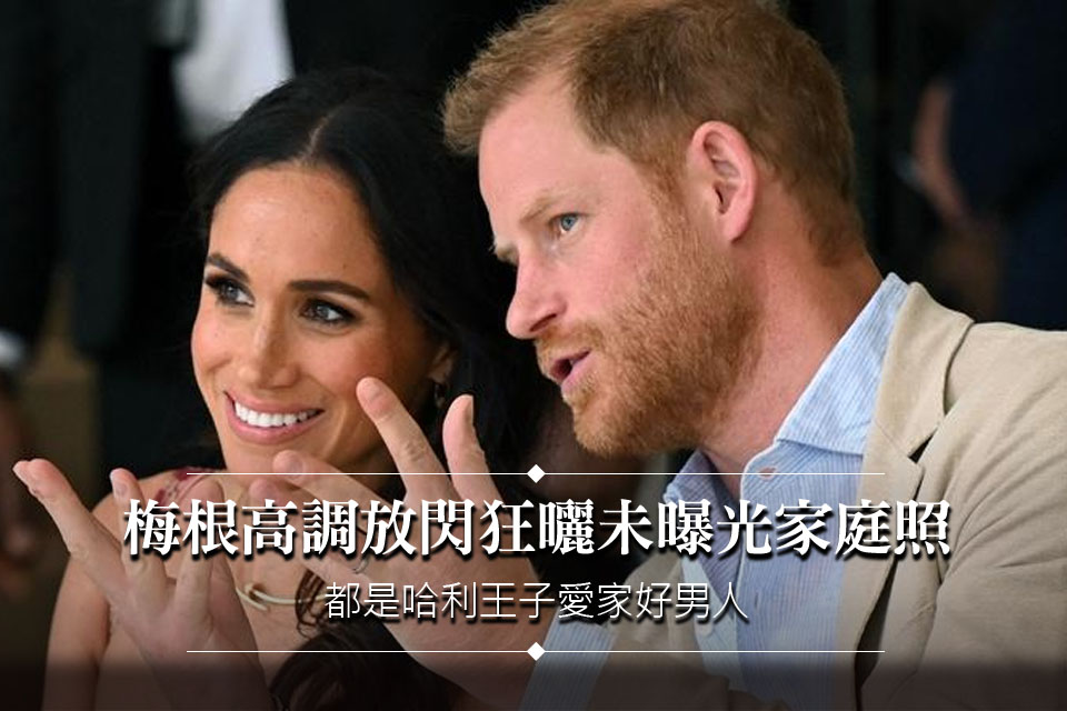 梅根高調放閃狂曬「未曝光家庭照」！哈利王子愛家好男人形象大公開