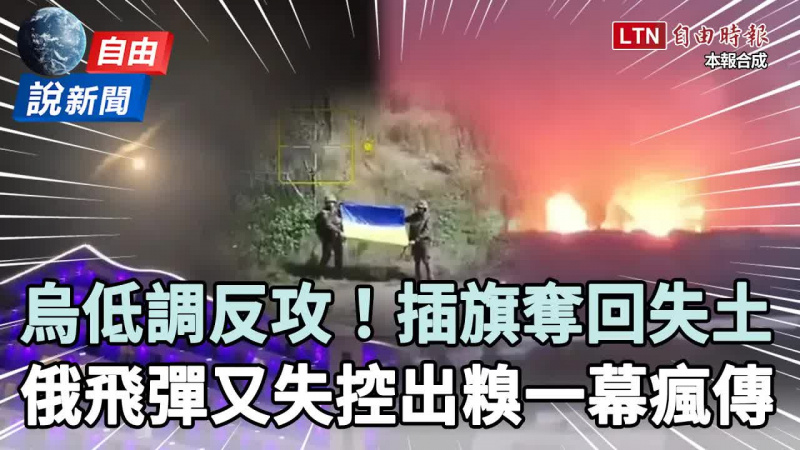 自由說新聞》戰況突破!烏軍反攻插旗奪回失土 俄飛彈又失控出糗瘋傳 自由說新聞》戰況突破!烏軍反攻插旗奪回失土 俄飛彈又失控出糗瘋傳