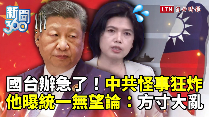 新聞360》急了?中共怪事狂炸!習「焦慮感爆棚」內部吹統一無望論 新聞360》急了?中共怪事狂炸!習「焦慮感爆棚」內部吹統一無望論