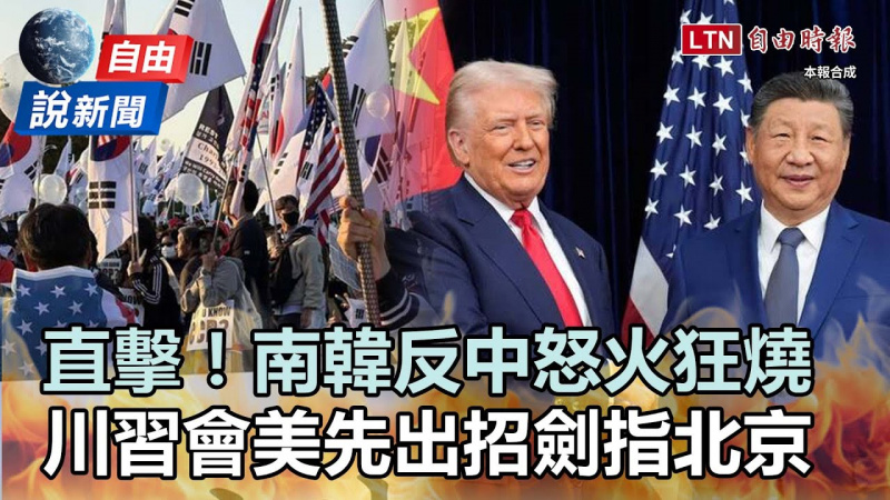 自由說新聞》直擊「川習會」韓反中怒火嗆爆習！美突公布重磅舉措劍指北京