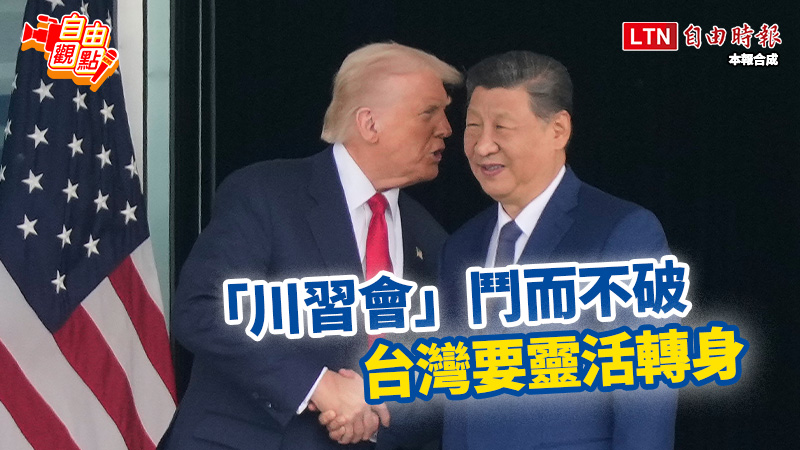 「川習會」鬥而不破 台灣要靈活轉身｜20251030 自由觀點｜#shorts