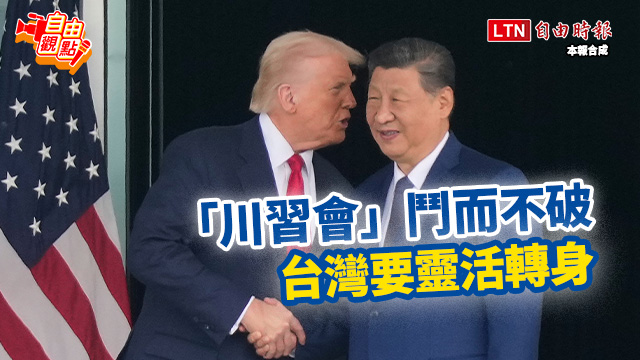 「川習會」鬥而不破 台灣要靈活轉身｜20251030 自由觀點｜#shorts