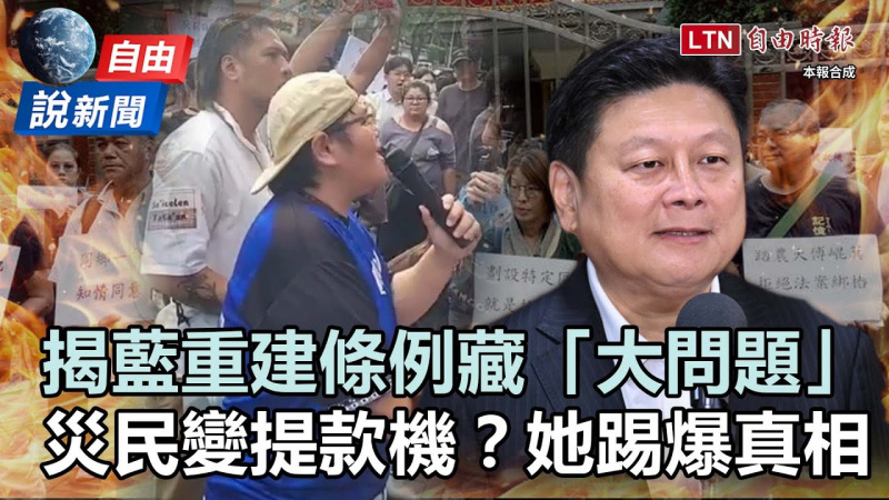 自由說新聞》揭「傅崐萁版」重建條例背後藏大問題！部落青年嗆：災民變提款機