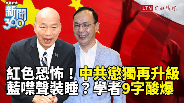 新聞360》中共懲獨「再進化」國民黨還在睡？學者9字嗆爆藍