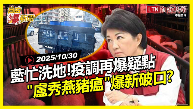 自由爆新聞》疫調疑點滿天飛！議員開噴「盧秀燕豬瘟」揪新破口