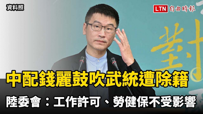 中配錢麗「鼓吹武統」遭除籍 陸委會：工作許可、勞健保不受影響