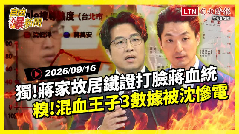 自由爆新聞》獨!蔣家故居一鐵證讓混血王子尷尬了!沈3數據電爆蔣 自由爆新聞》獨!蔣家故居一鐵證讓混血王子尷尬了!沈3數據電爆蔣