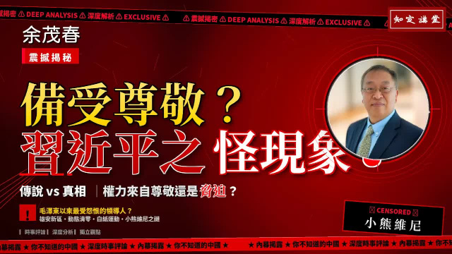 蛤?習近平備受尊敬?余茂春談習近平之怪現象【知定講堂 啟蒙論壇 余茂春】EP243 蛤?習近平備受尊敬?余茂春談習近平之怪現象【知定講堂 啟蒙論壇 余茂春】EP243