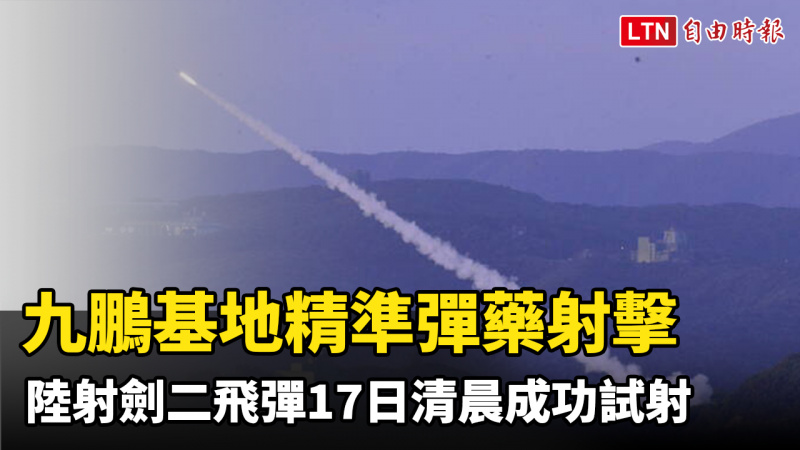 九鵬基地精準彈藥射擊 陸射劍二飛彈今清晨成功試射 九鵬基地精準彈藥射擊 陸射劍二飛彈今清晨成功試射