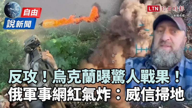 自由說新聞》烏克蘭反攻曝驚人戰果!俄軍事網紅氣炸:威信掃地 自由說新聞》烏克蘭反攻曝驚人戰果!俄軍事網紅氣炸:威信掃地