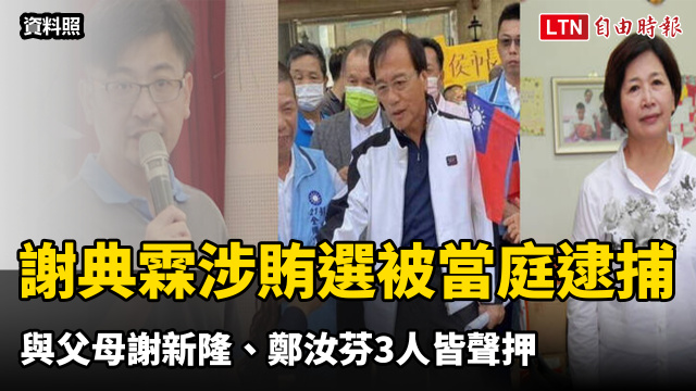 謝典霖涉賄選被當庭逮捕 與父母謝新隆、鄭汝芬3人皆聲押 謝典霖涉賄選被當庭逮捕 與父母謝新隆、鄭汝芬3人皆聲押