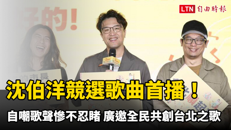沈伯洋競選歌曲首播!自嘲歌聲慘不忍睹 廣邀全民共創台北之歌 沈伯洋競選歌曲首播!自嘲歌聲慘不忍睹 廣邀全民共創台北之歌