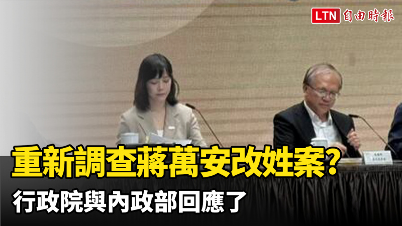 重新調查蔣萬安改姓案? 行政院與內政部回應了 重新調查蔣萬安改姓案? 行政院與內政部回應了