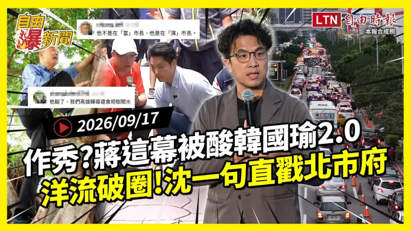 自由爆新聞》昔有韓國瑜爬樹、今有蔣萬安摸地!一現象曝「洋流」真破圈 自由爆新聞》昔有韓國瑜爬樹、今有蔣萬安摸地!一現象曝「洋流」真破圈