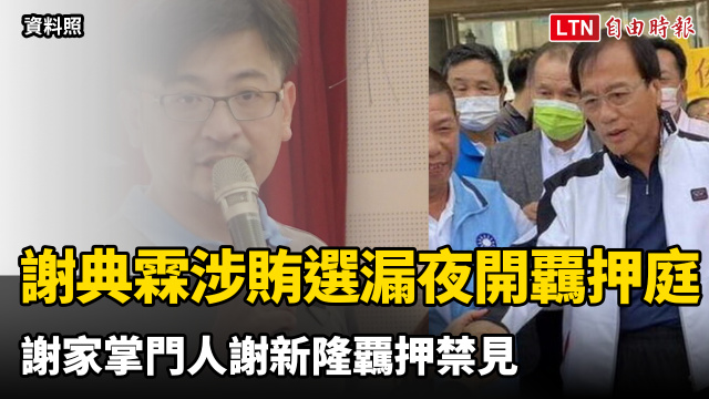 謝典霖涉賄選漏夜開覊押庭 謝家掌門人謝新隆覊押禁見 謝典霖涉賄選漏夜開覊押庭 謝家掌門人謝新隆覊押禁見