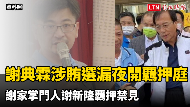謝典霖涉賄選漏夜開覊押庭 謝家掌門人謝新隆覊押禁見 謝典霖涉賄選漏夜開覊押庭 謝家掌門人謝新隆覊押禁見
