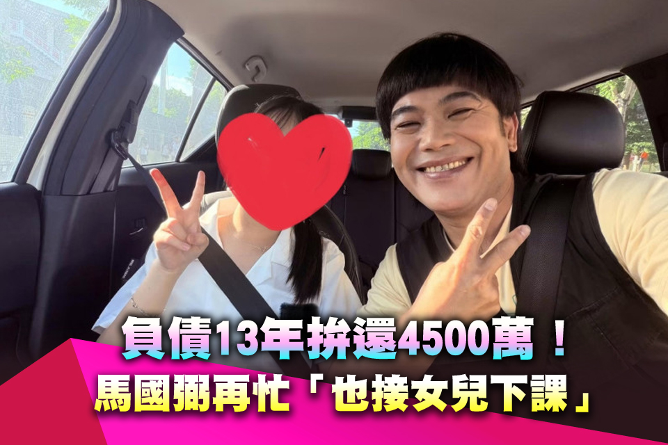 負債13年拚還4500萬！馬國弼再忙「也接女兒下課」 網驚訝：長這麼大了