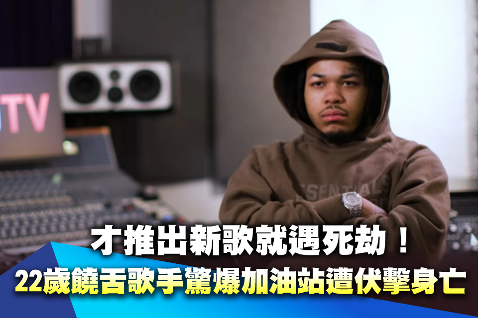 才推出新歌就遇死劫！22歲饒舌歌手驚爆加油站遭伏擊身亡