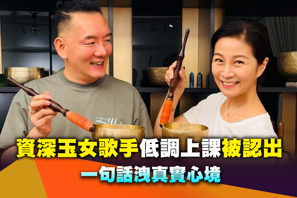 放下明星光環！資深玉女歌手「低調上課被認出」一句話洩真實心境