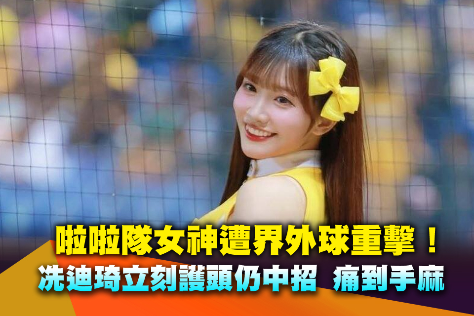 啦啦隊女神遭界外球重擊！冼迪琦立刻護頭仍中招