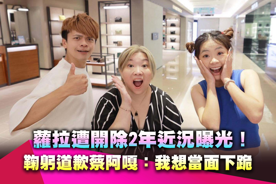 蘿拉遭開除2年近況曝光！鞠躬道歉蔡阿嘎：我想當面下跪
