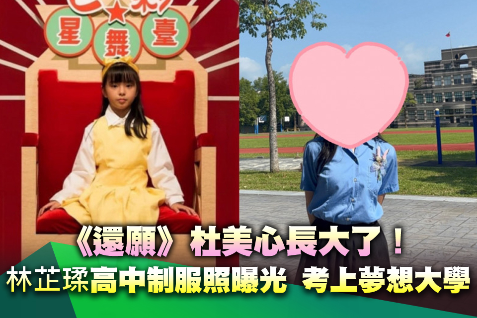 《還願》杜美心長大了！18歲童星林芷瑈「高中制服照曝光」畢業考上夢想大學