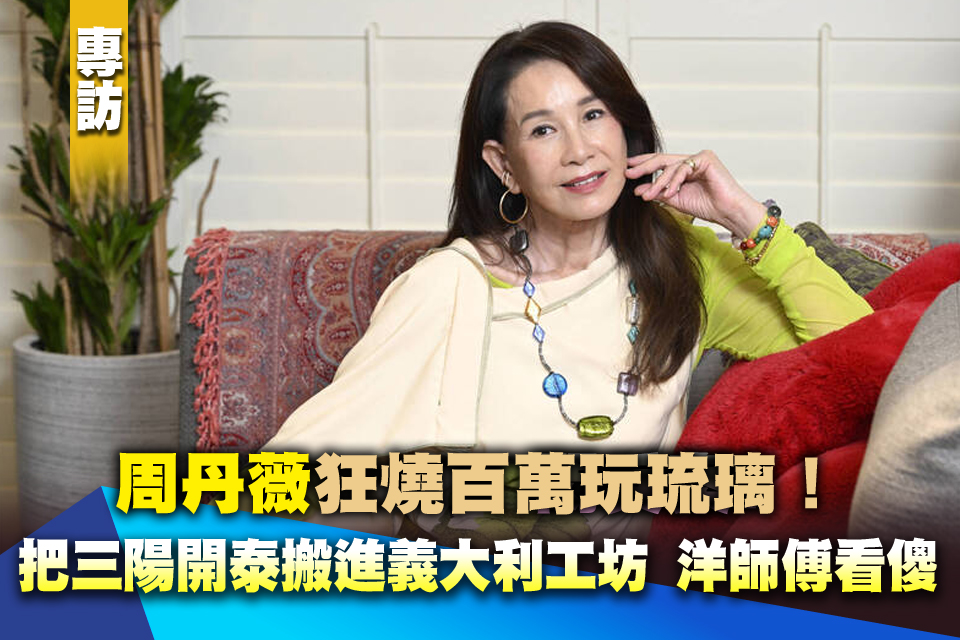 69歲周丹薇狂燒百萬玩琉璃！把三陽開泰搬進義大利工坊 洋師傅看傻：這女人瘋了