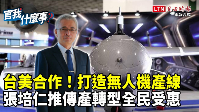 台美合作打造無人機產業鏈!建立韌性AI科技島!工研院院長張培仁推「傳產轉型」全民受惠【官我什麼事】 台美合作打造無人機產業鏈!建立韌性AI科技島!工研院院長張培仁推「傳產轉型」全民受惠【官我什麼事】