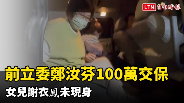 前立委鄭汝芬100萬交保 謝家幹部接人、女兒謝衣鳯未現身 前立委鄭汝芬100萬交保 謝家幹部接人、女兒謝衣鳯未現身
