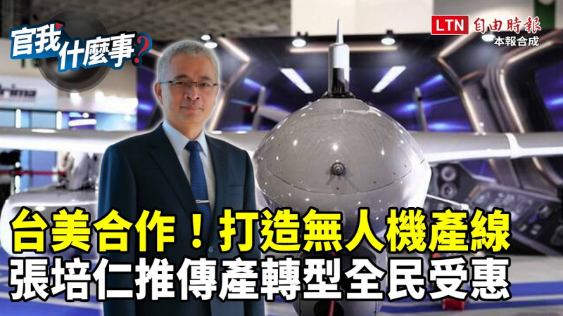 台美合作打造無人機產業鏈!建立韌性AI科技島!工研院院長張培仁推「傳產轉型」全民受惠【官我什麼事】 台美合作打造無人機產業鏈!建立韌性AI科技島!工研院院長張培仁推「傳產轉型」全民受惠【官我什麼事】