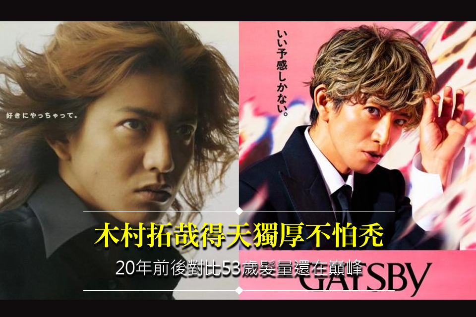 木村拓哉得天獨厚不怕禿
20年前後對比53歲髮量還在巔峰