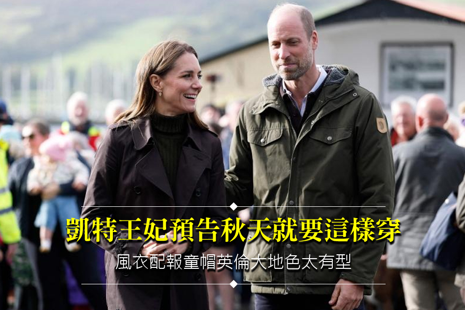 凱特王妃預告秋天就要這樣穿
風衣配報童帽英倫大地色太有型