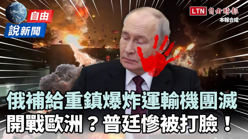 自由說新聞》俄補給重鎮爆炸運輸機團滅!普廷慘被打臉! 自由說新聞》俄補給重鎮爆炸運輸機團滅!普廷慘被打臉!