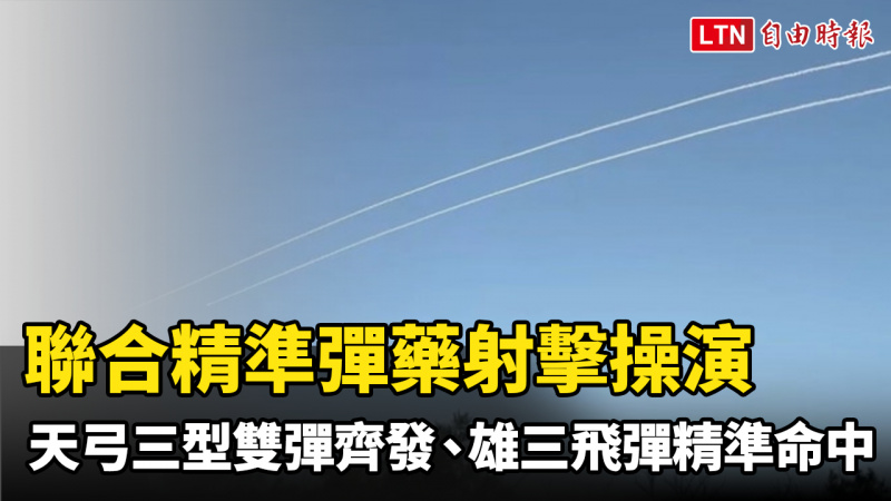 聯合精準彈藥射擊今達高峰 天弓三型雙彈齊發、雄三飛彈精準命中 聯合精準彈藥射擊今達高峰 天弓三型雙彈齊發、雄三飛彈精準命中