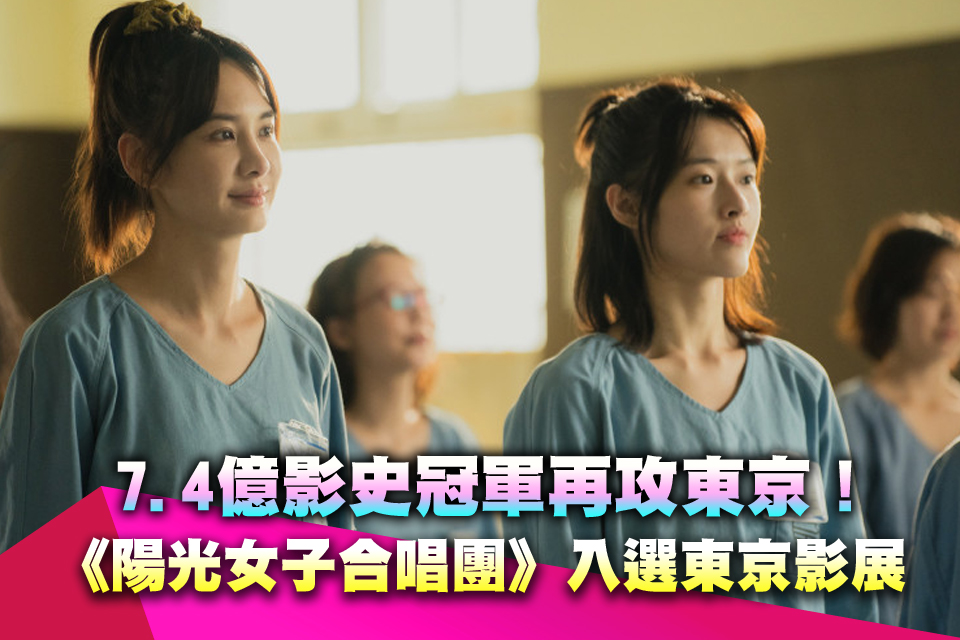 7.4億影史冠軍再攻東京！《陽光女子合唱團》入選東京影展 翁倩玉16年後回歸