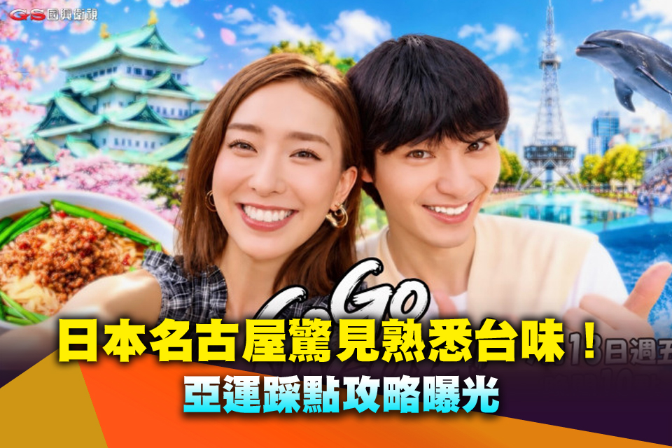 日本名古屋驚見熟悉台味！亞運踩點攻略曝光