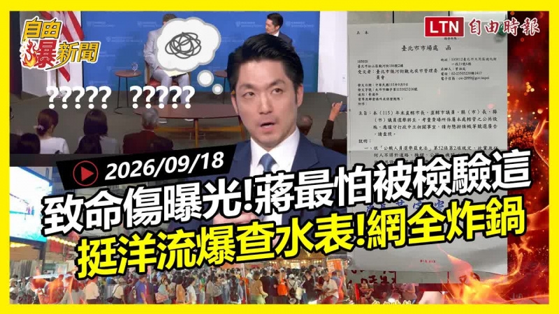 自由爆新聞》蔣萬安真正致命傷曝光!挺「洋流」爆查水表?網友全炸鍋 自由爆新聞》蔣萬安真正致命傷曝光!挺「洋流」爆查水表?網友全炸鍋