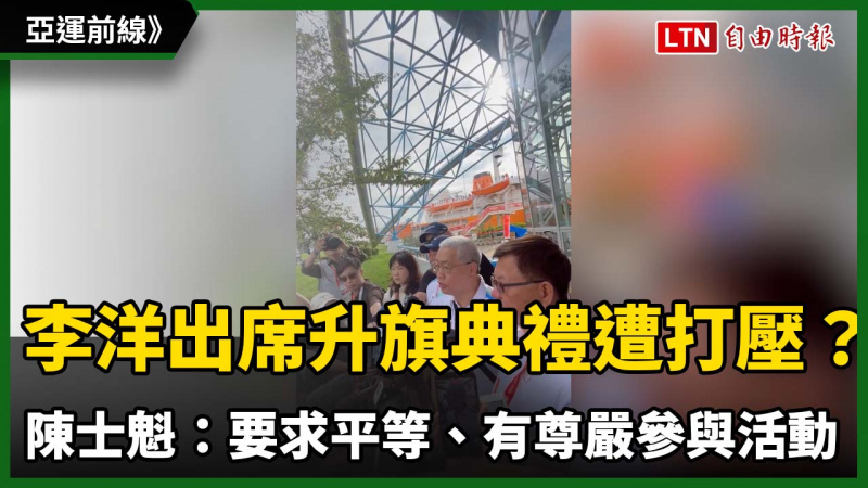 亞運前線》李洋率隊出席升旗典禮遭打壓?陳士魁:要求平等、有尊嚴參與活動 亞運前線》李洋率隊出席升旗典禮遭打壓?陳士魁:要求平等、有尊嚴參與活動