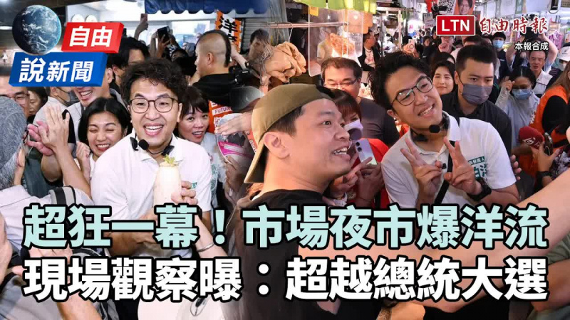自由說新聞》沈伯洋「洋流」超狂一幕!現場觀察曝:超越總統大選 自由說新聞》沈伯洋「洋流」超狂一幕!現場觀察曝:超越總統大選
