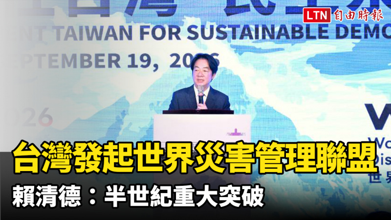 台灣發起「世界災害管理聯盟」 賴清德:半世紀重大突破 台灣發起「世界災害管理聯盟」 賴清德:半世紀重大突破