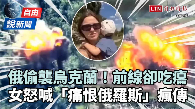 自由說新聞》俄「偷襲烏克蘭」前線卻吃癟!女怒喊「痛恨俄羅斯」秒被查水表 自由說新聞》俄「偷襲烏克蘭」前線卻吃癟!女怒喊「痛恨俄羅斯」秒被查水表
