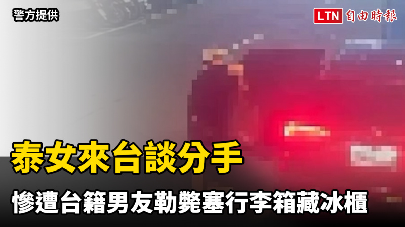 又見恐怖情人!泰女來台談分手 慘遭台籍男友勒斃塞行李箱藏冰櫃 又見恐怖情人!泰女來台談分手 慘遭台籍男友勒斃塞行李箱藏冰櫃