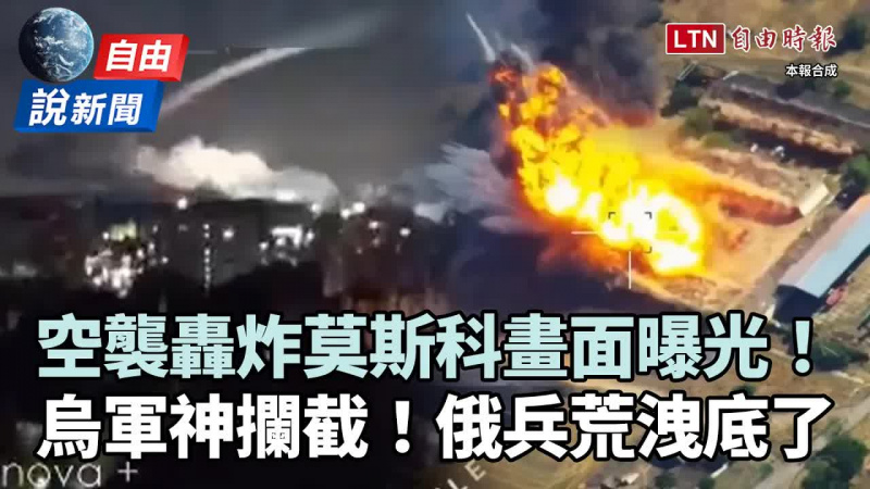 自由說新聞》空襲轟炸莫斯科畫面曝光!烏克蘭打到俄「鬧兵荒」用這招徵兵 自由說新聞》空襲轟炸莫斯科畫面曝光!烏克蘭打到俄「鬧兵荒」用這招徵兵