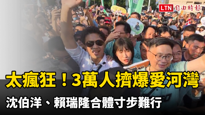 太瘋狂! 13萬人擠爆愛河灣 沈伯洋、賴瑞隆合體寸步難行 太瘋狂! 13萬人擠爆愛河灣 沈伯洋、賴瑞隆合體寸步難行